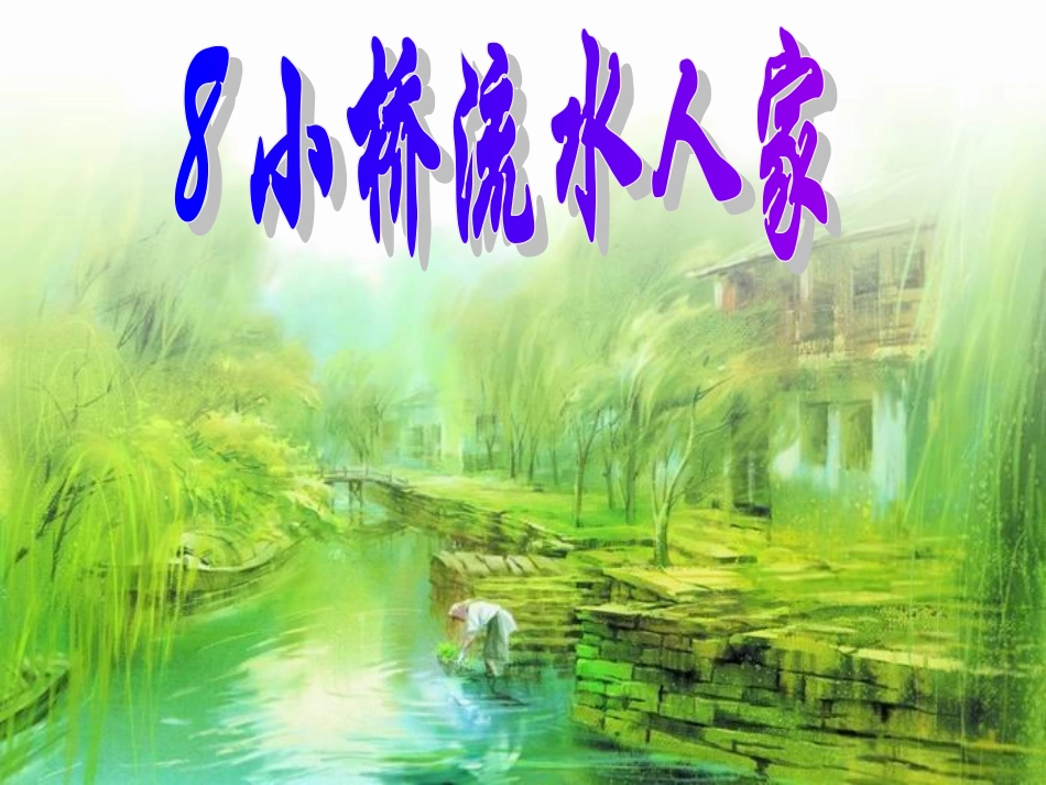 小桥流水人家 (4)_第1页
