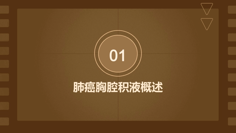 肺癌胸腔积液课件_第3页