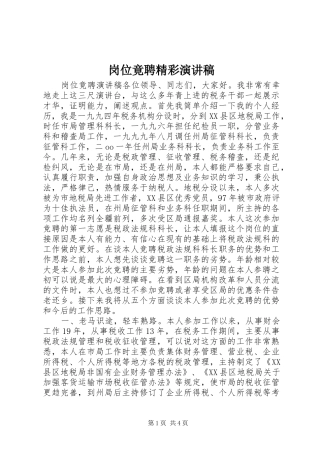 岗位竟聘精彩演讲稿范文