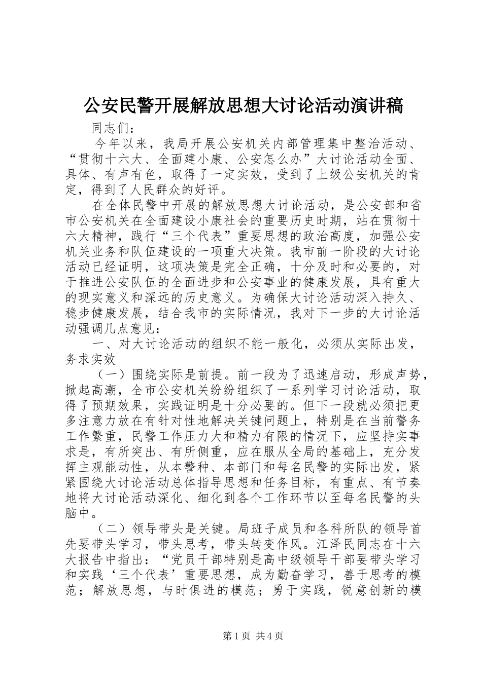 公安民警开展解放思想大讨论活动演讲稿范文_第1页