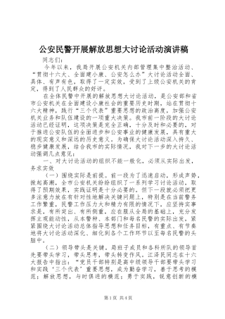 公安民警开展解放思想大讨论活动演讲稿范文