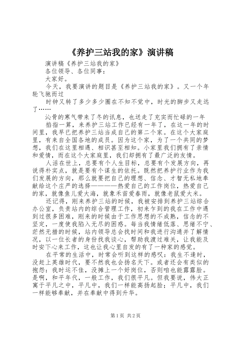 《养护三站我的家》演讲稿范文_第1页