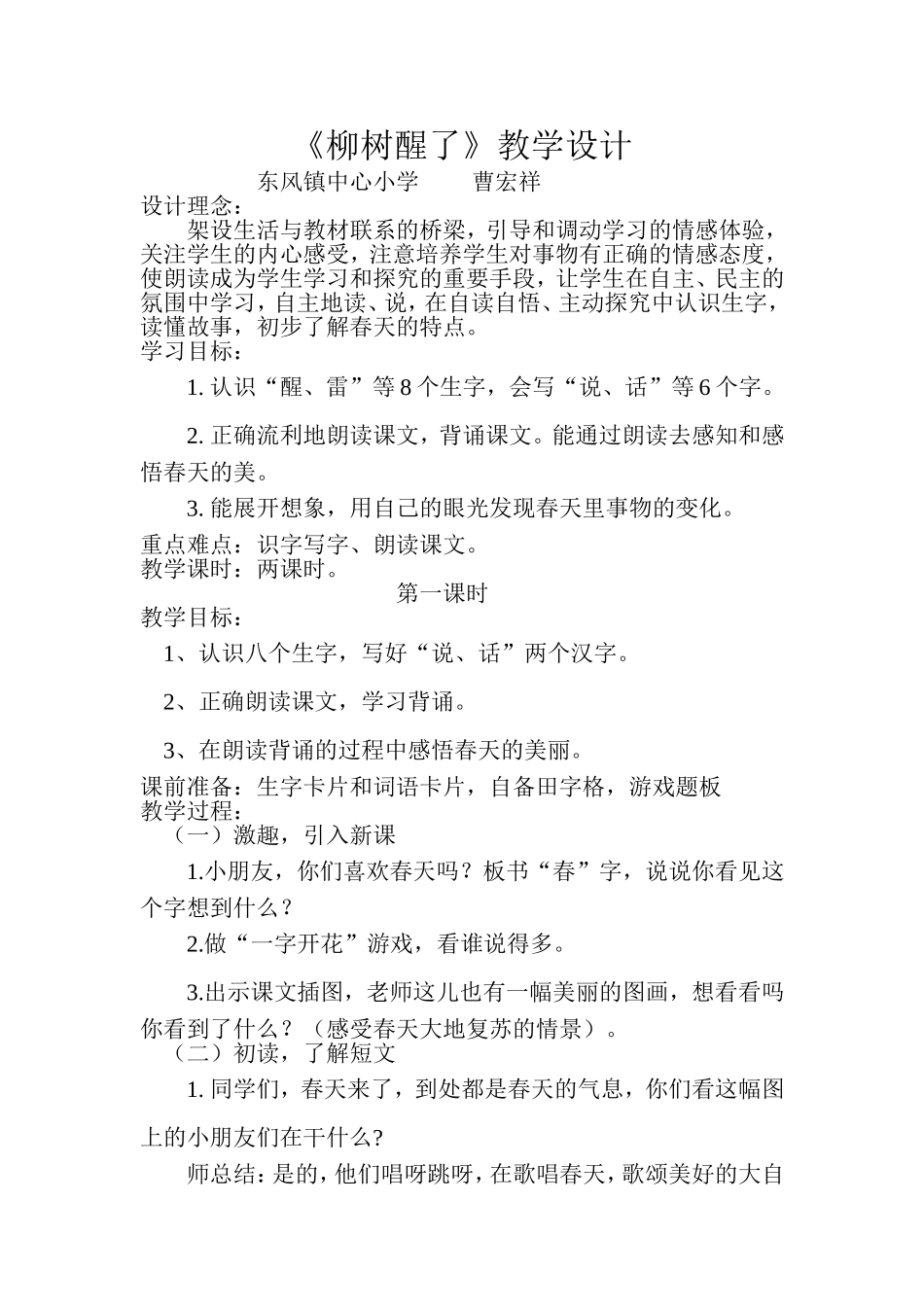 《柳树醒了》教学设计 (2)_第1页