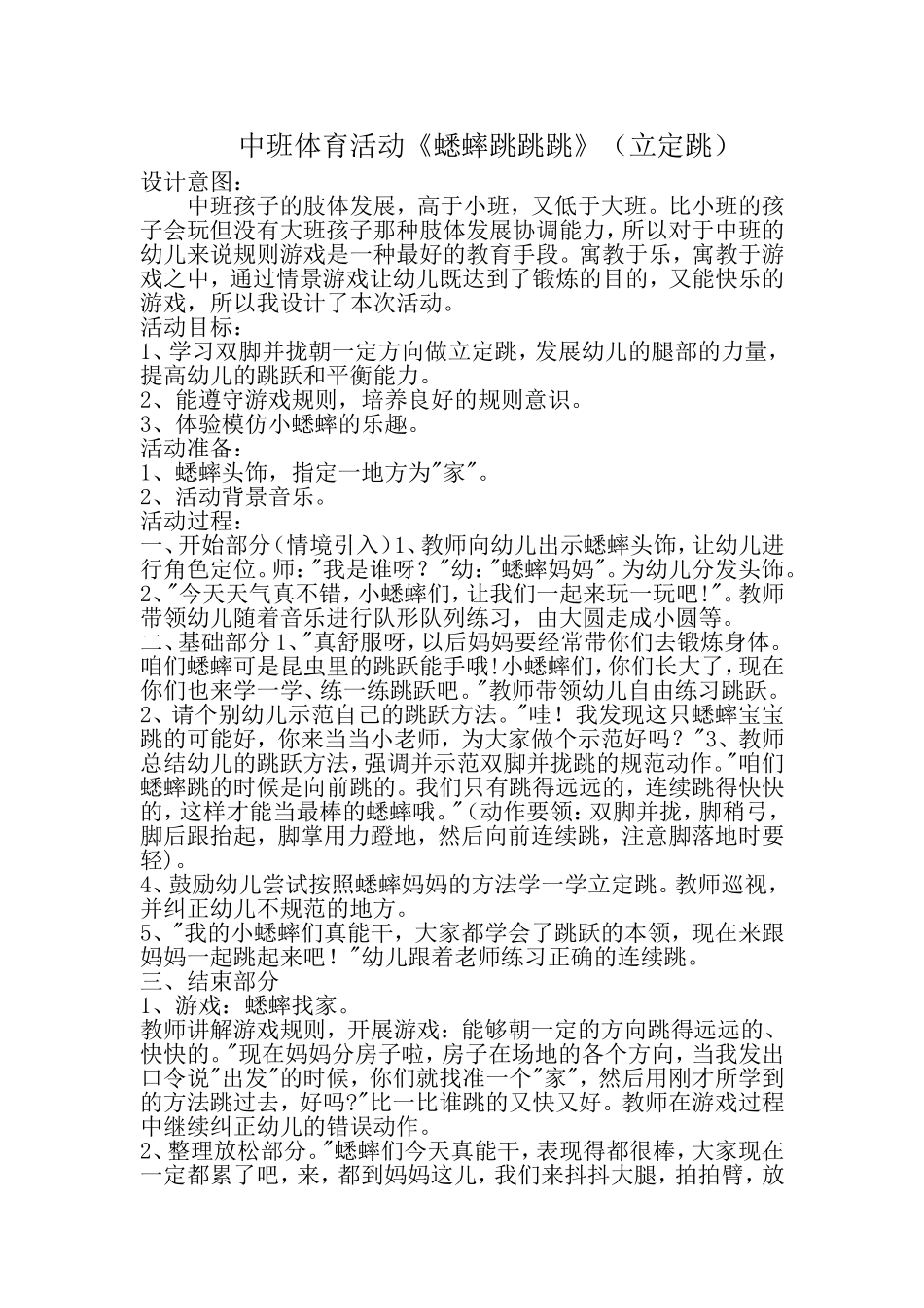 中班体育活动《蟋蟀跳跳跳》_第1页