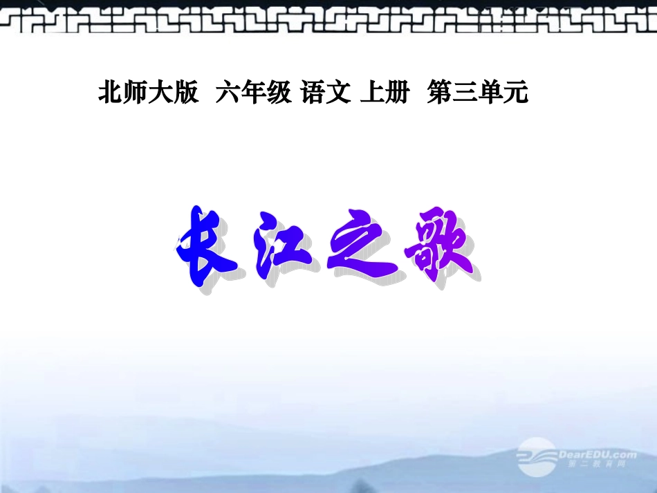 北师大版《长江之歌》课件_第1页