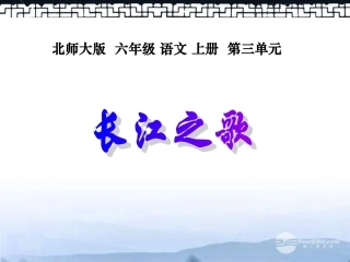 北师大版《长江之歌》课件