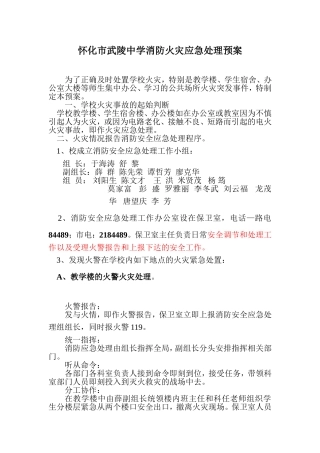 怀化市武陵中学消防火灾应急处理预案