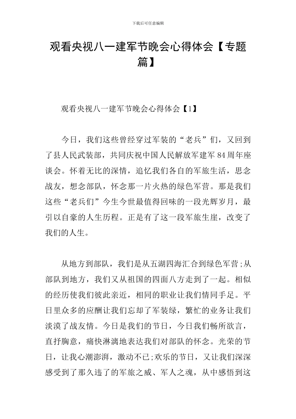 观看央视八一建军节晚会心得体会_第1页