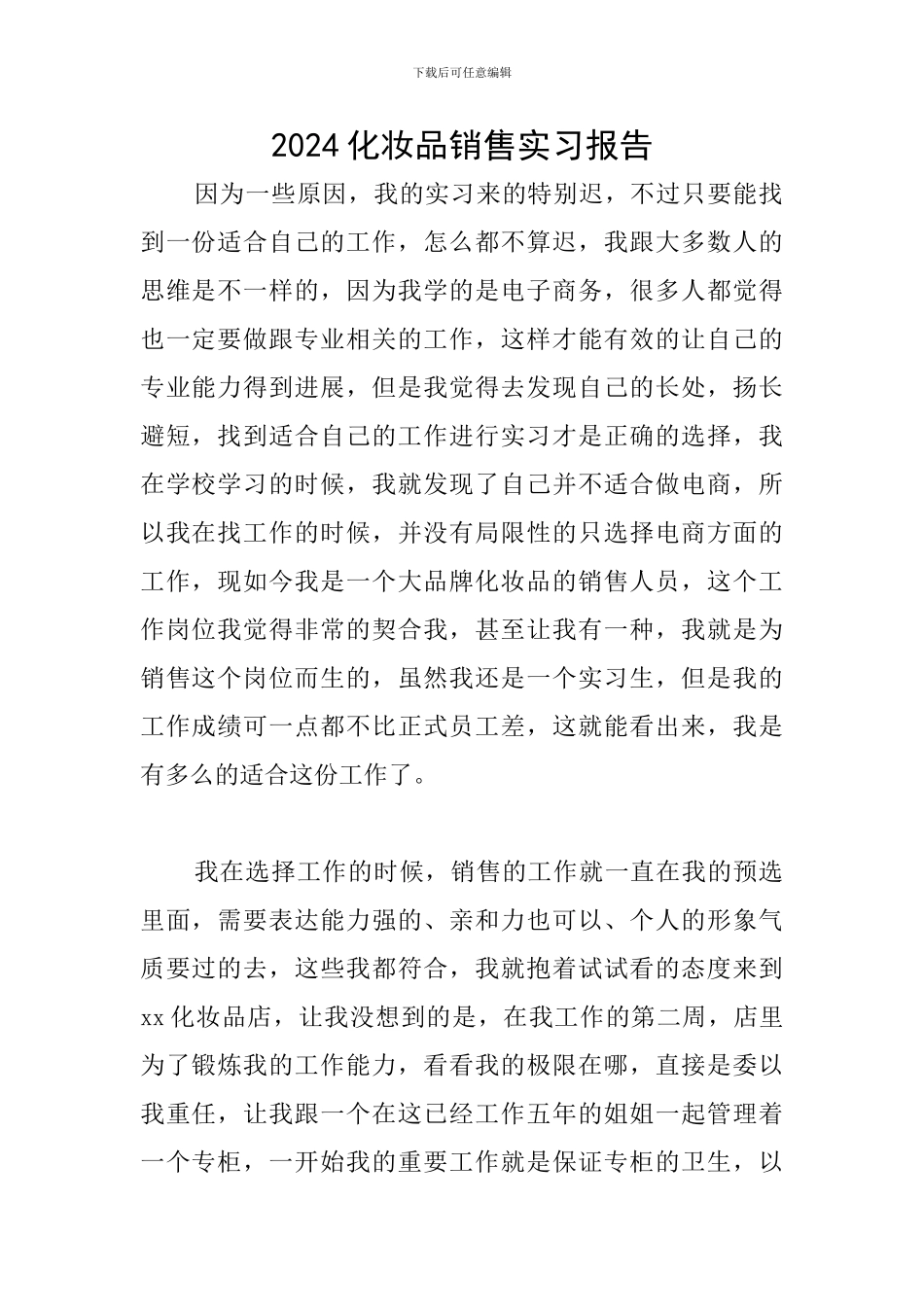 2024化妆品销售实习报告_第1页