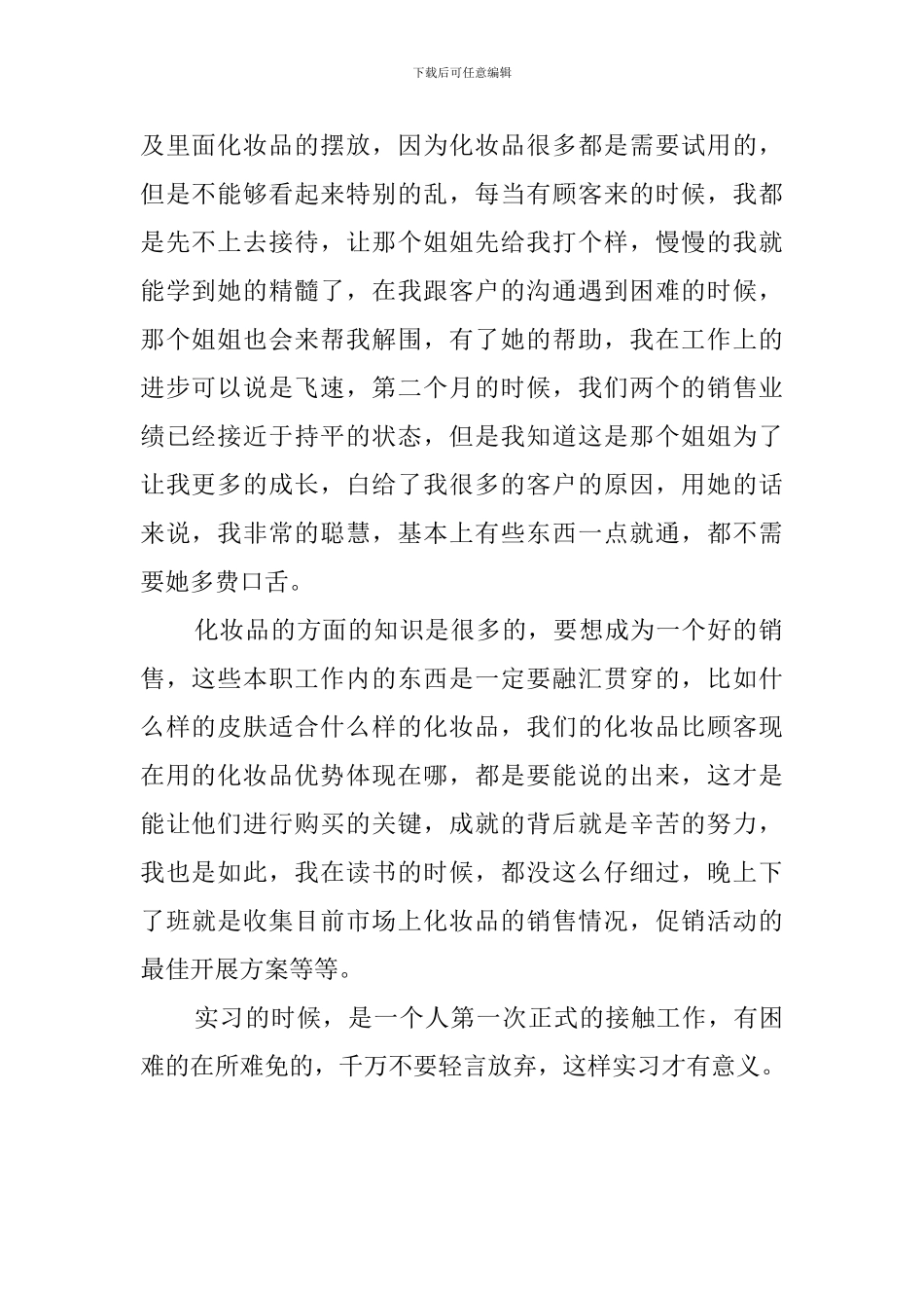 2024化妆品销售实习报告_第2页