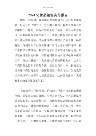 2024化妆品销售实习报告