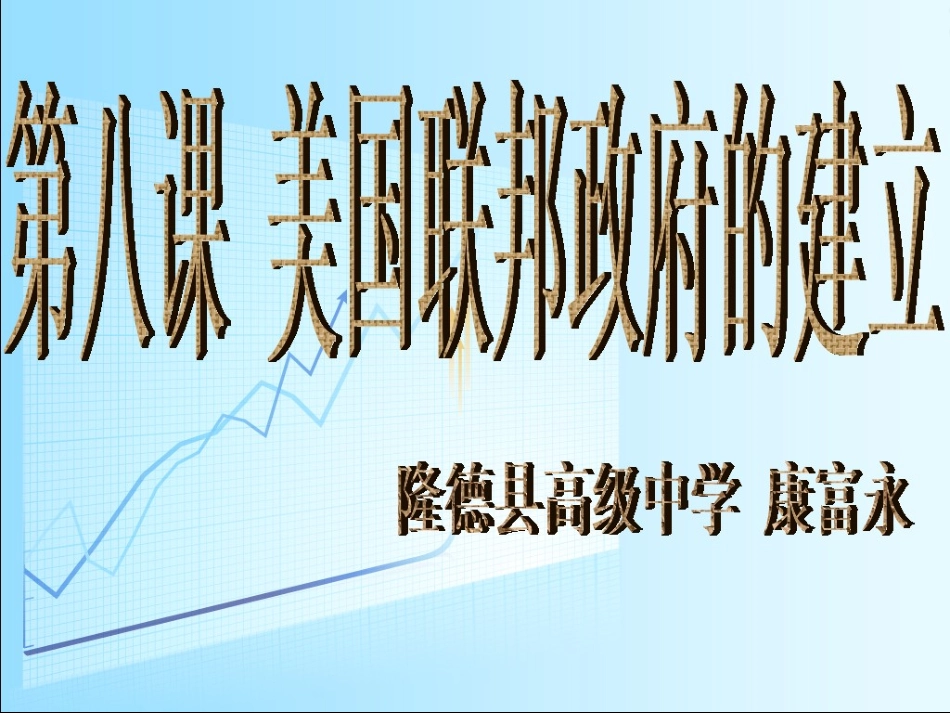 美国联邦政府的建立_第1页