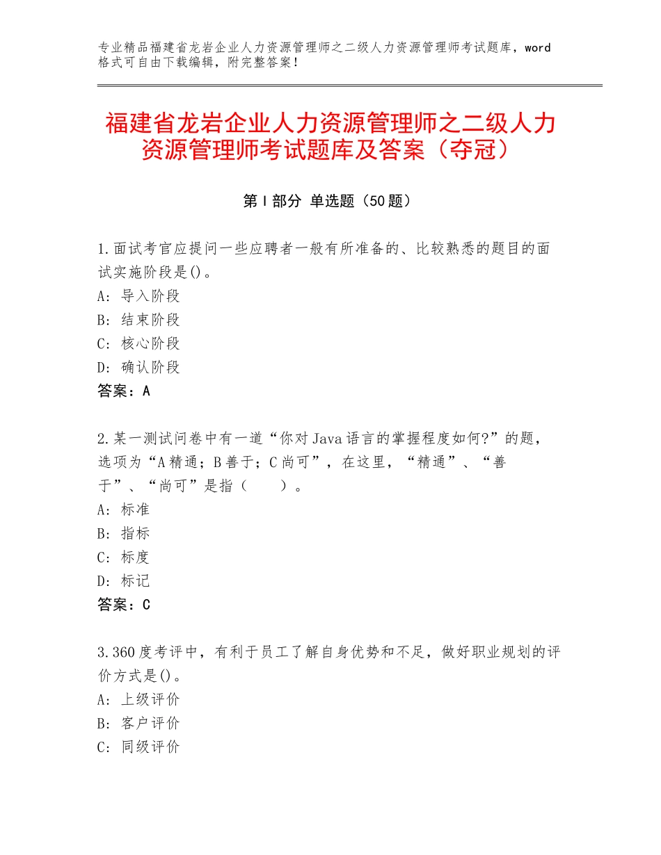 福建省龙岩企业人力资源管理师之二级人力资源管理师考试题库及答案（夺冠）_第1页
