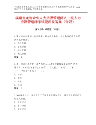 福建省龙岩企业人力资源管理师之二级人力资源管理师考试题库及答案（夺冠）