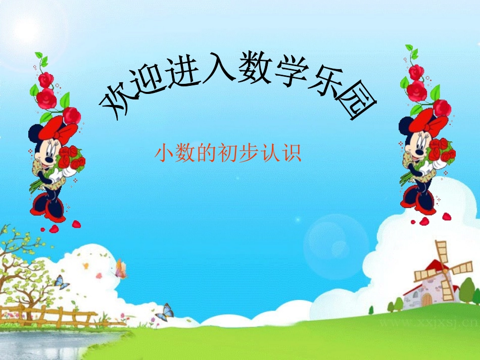 人教版三年级_下册_小数的初步认识_第1页