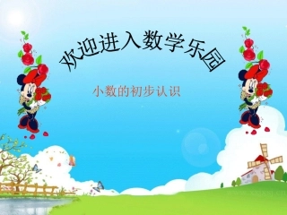 人教版三年级_下册_小数的初步认识