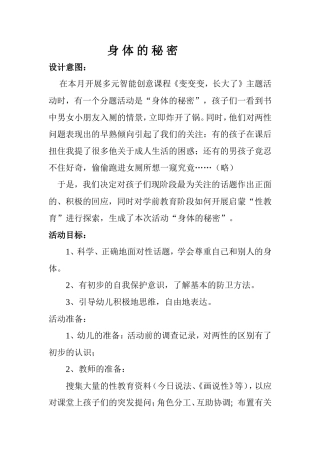 大班健康教育活动：身体的秘密