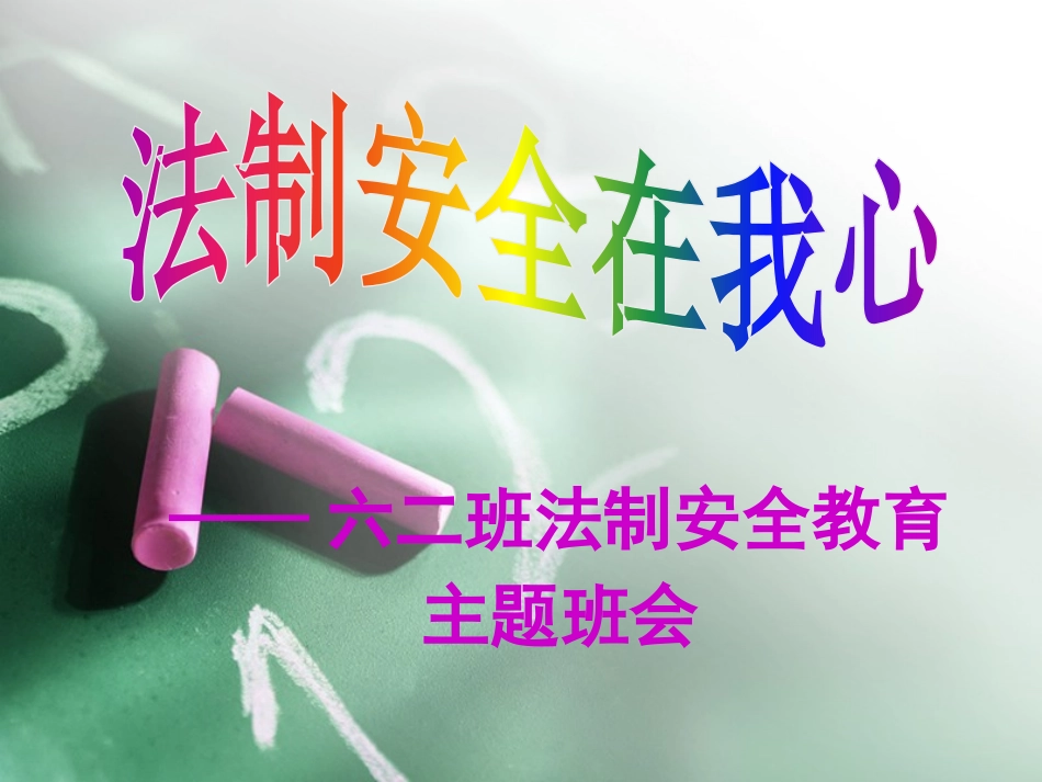 小学生法制安全教育_第1页