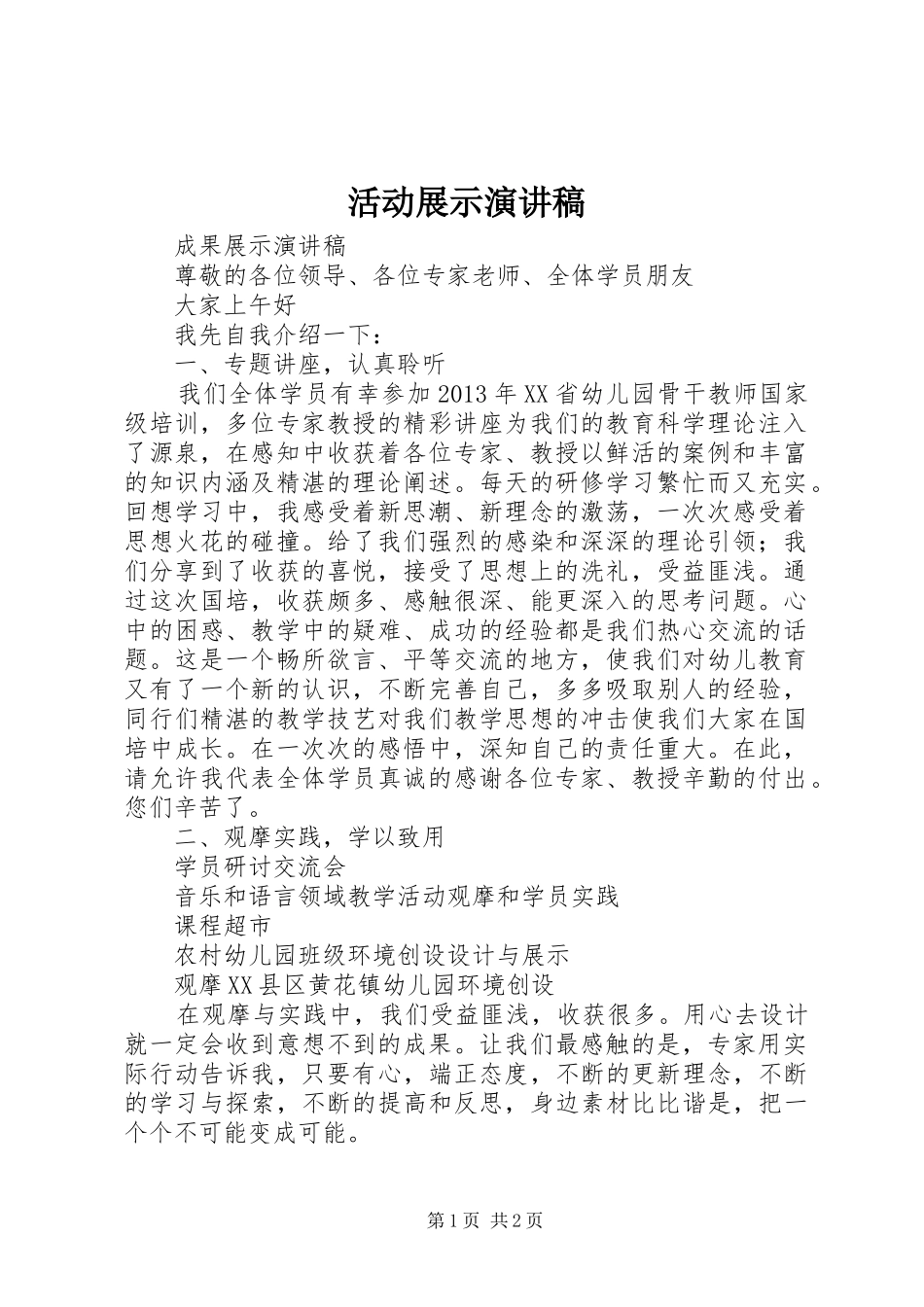 活动展示致辞演讲稿_第1页