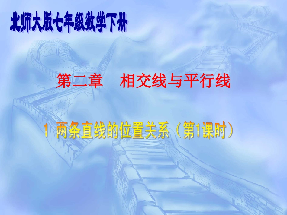 21两条直线的位置关系（一）_第1页