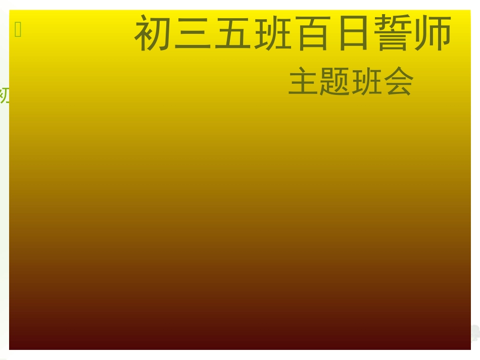 百日誓师班会_第1页