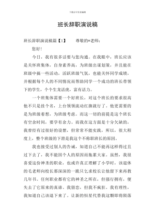 班长辞职演说稿