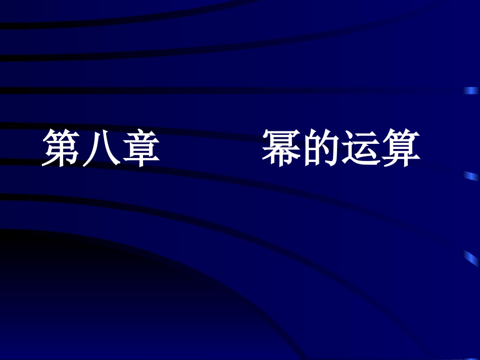幂的运算复习课_第1页