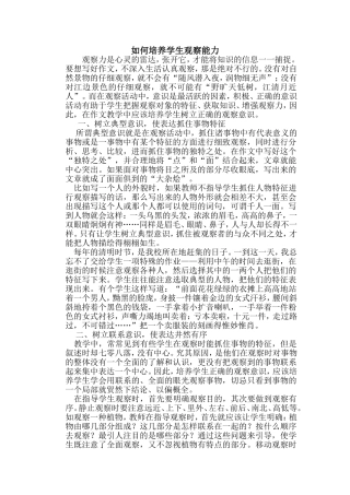如何培养学生观察能力