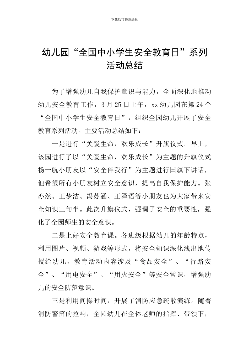 幼儿园“全国中小学生安全教育日”系列活动总结_第1页
