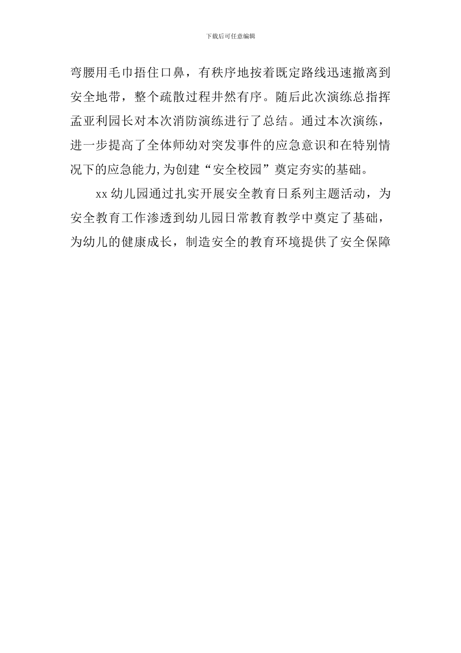 幼儿园“全国中小学生安全教育日”系列活动总结_第2页