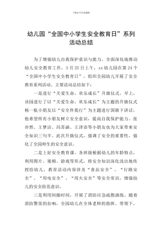 幼儿园“全国中小学生安全教育日”系列活动总结