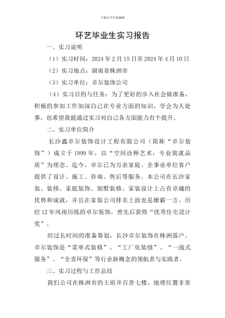 环艺毕业生实习报告