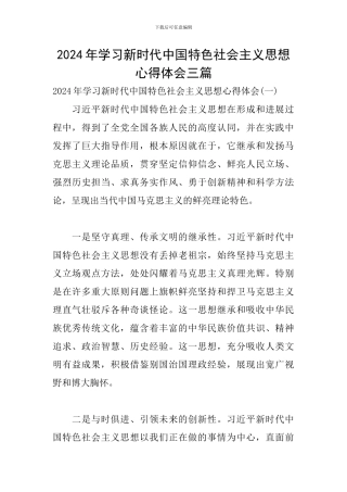 2024年学习新时代中国特色社会主义思想心得体会三篇