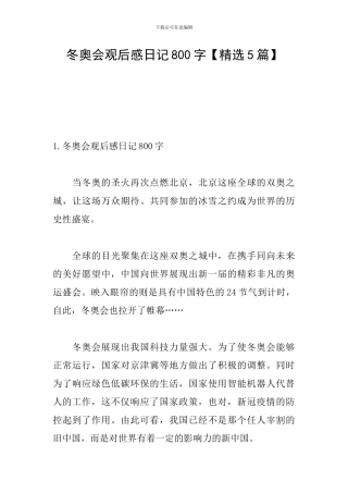 冬奥会观后感日记800字