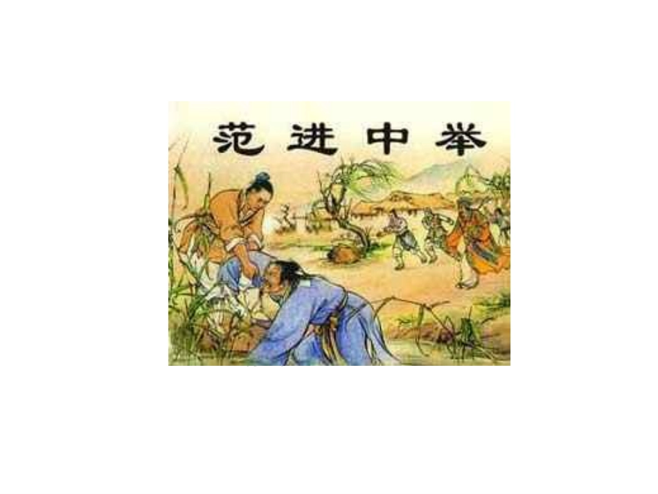 范进中举演示文稿1_第2页