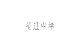 范进中举演示文稿1