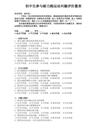 初中生参与耐力跑运动兴趣评价量表
