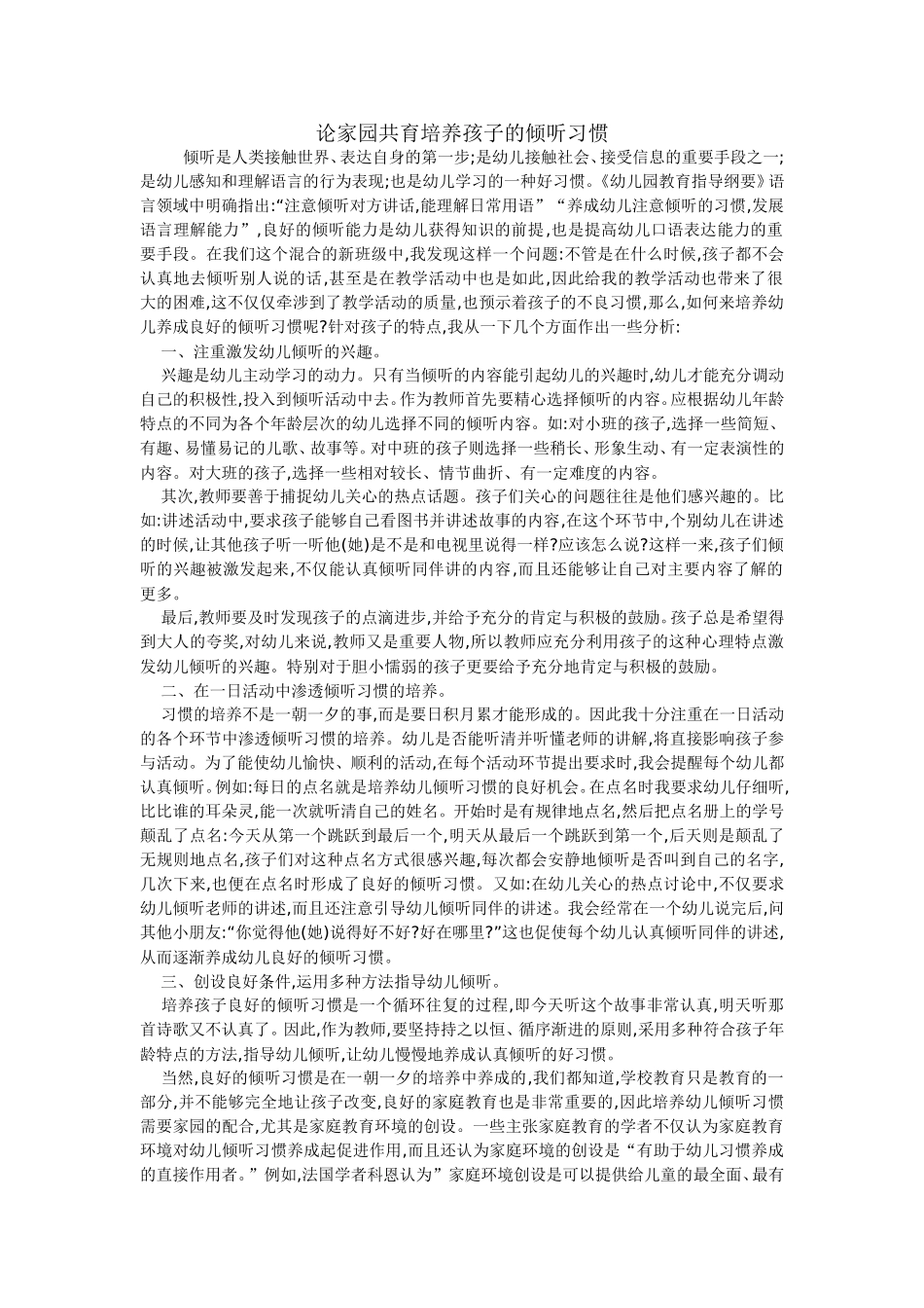 论家园共育培养孩子的倾听习惯_第1页