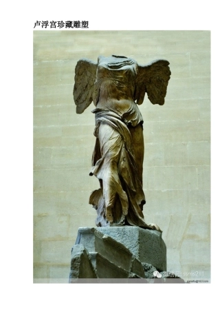 卢浮宫珍藏雕塑汤小彬提供素材