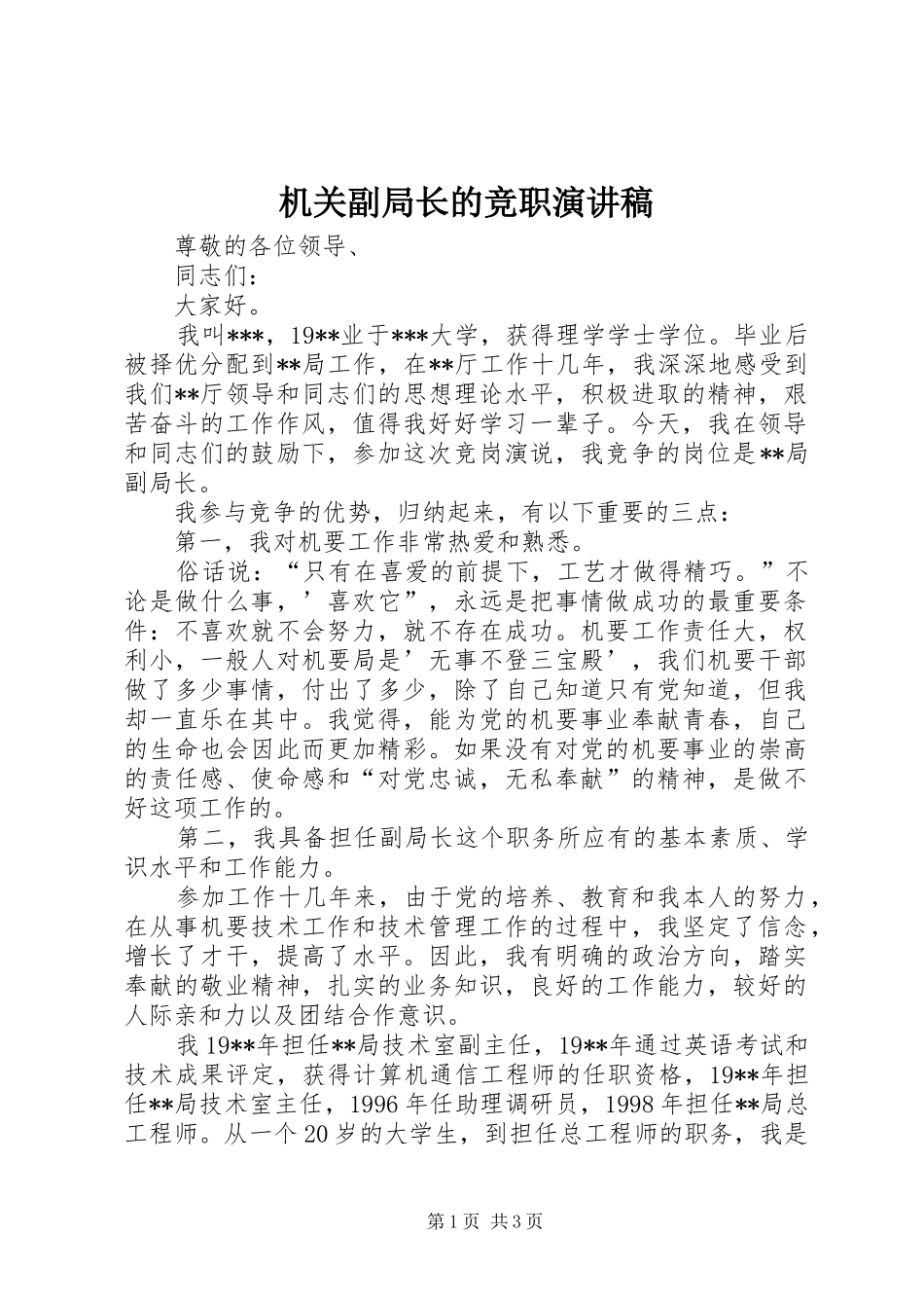 机关副局长的竞职演讲稿范文_第1页