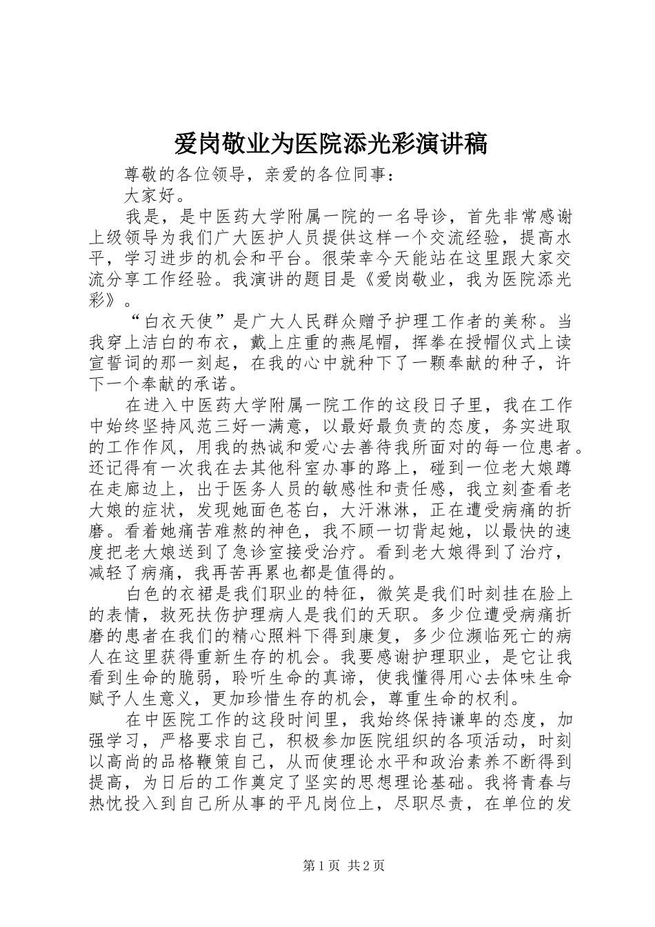 爱岗敬业为医院添光彩演讲稿范文_第1页