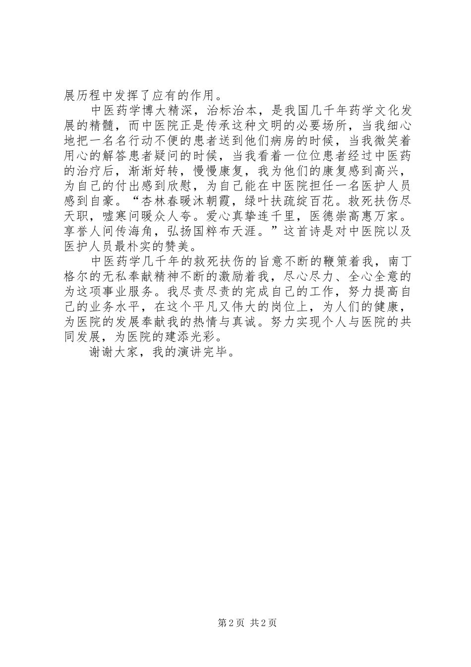 爱岗敬业为医院添光彩演讲稿范文_第2页