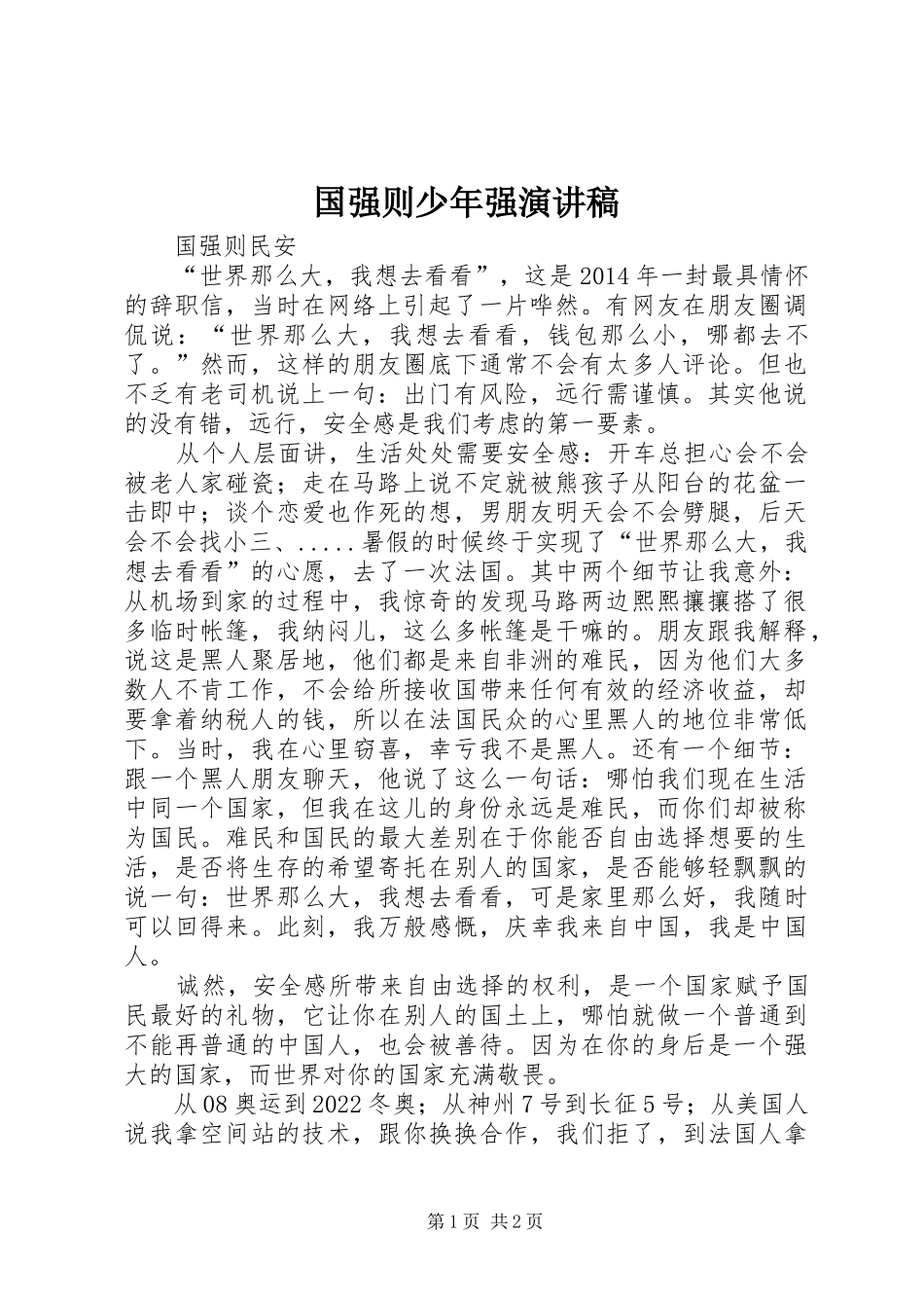 国强则少年强演讲致辞_第1页