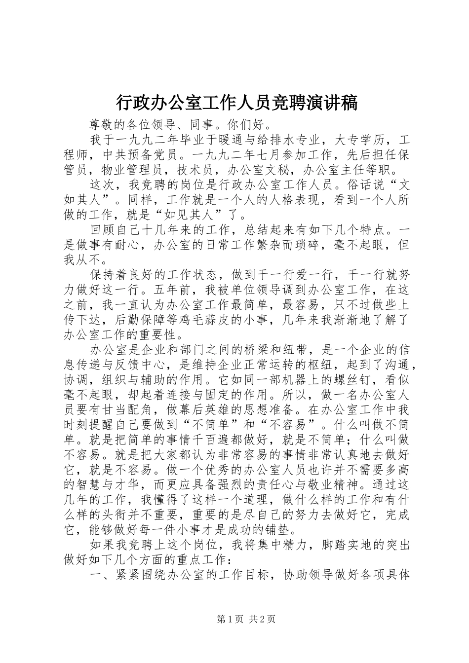 行政办公室工作人员竞聘演讲稿范文_第1页