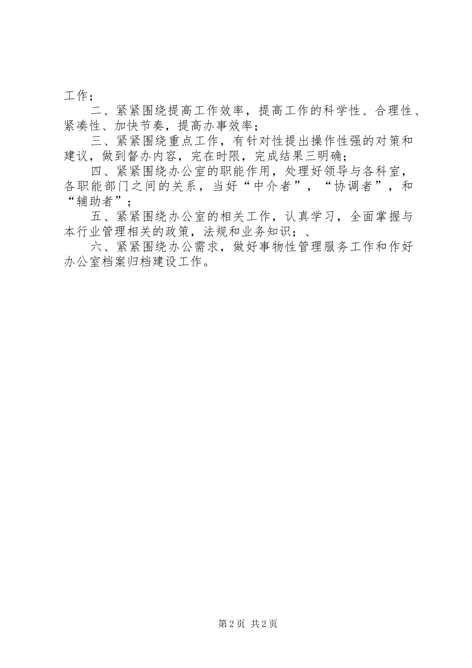 行政办公室工作人员竞聘演讲稿范文_第2页