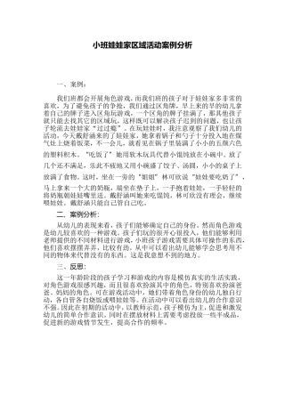 小班娃娃家区域活动案例分析