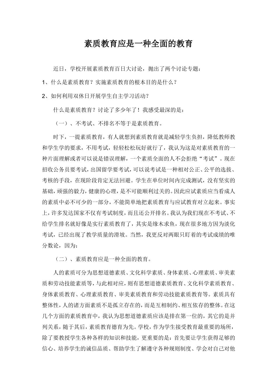 素质教育应是一种全面的教育_第1页