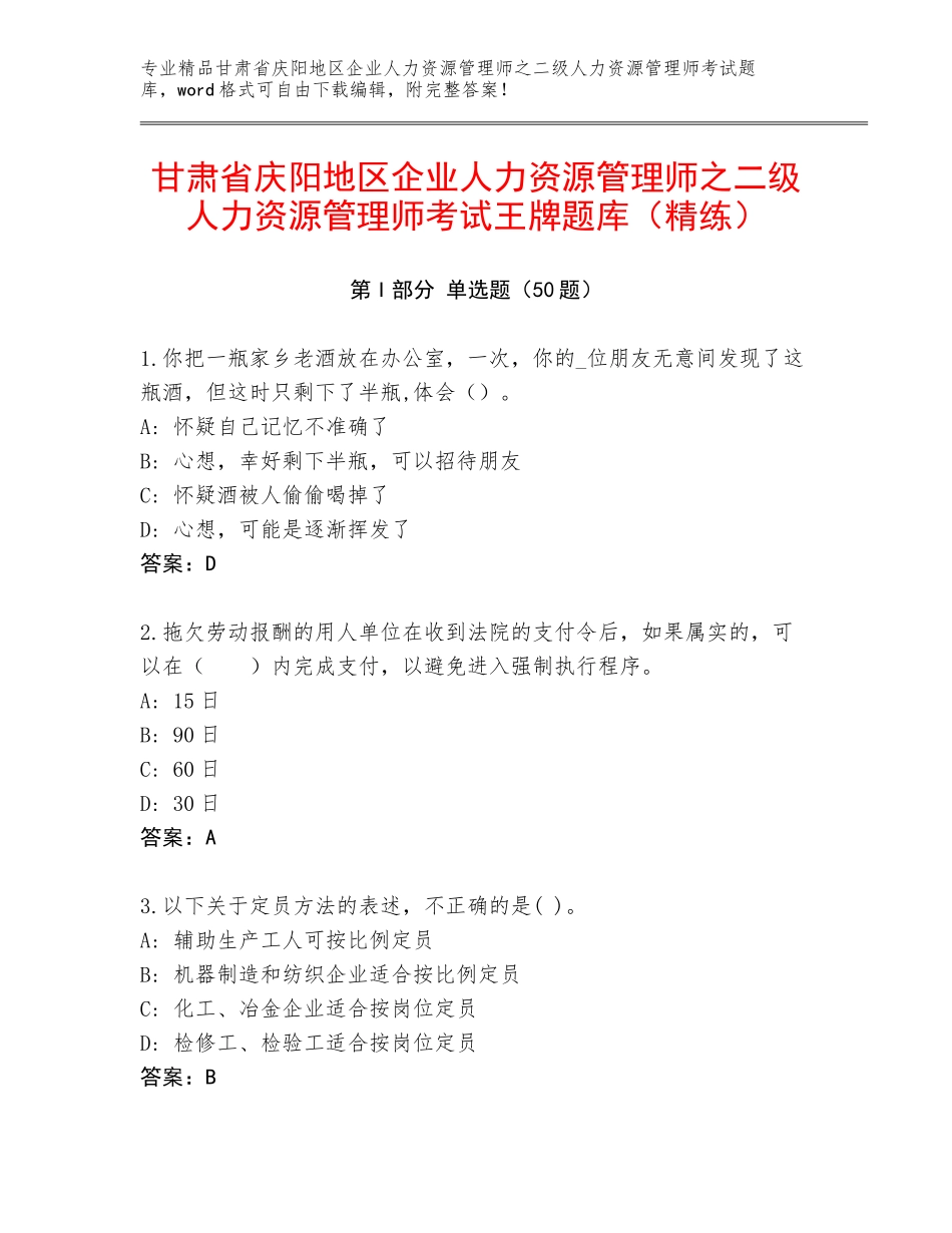 甘肃省庆阳地区企业人力资源管理师之二级人力资源管理师考试王牌题库（精练）_第1页