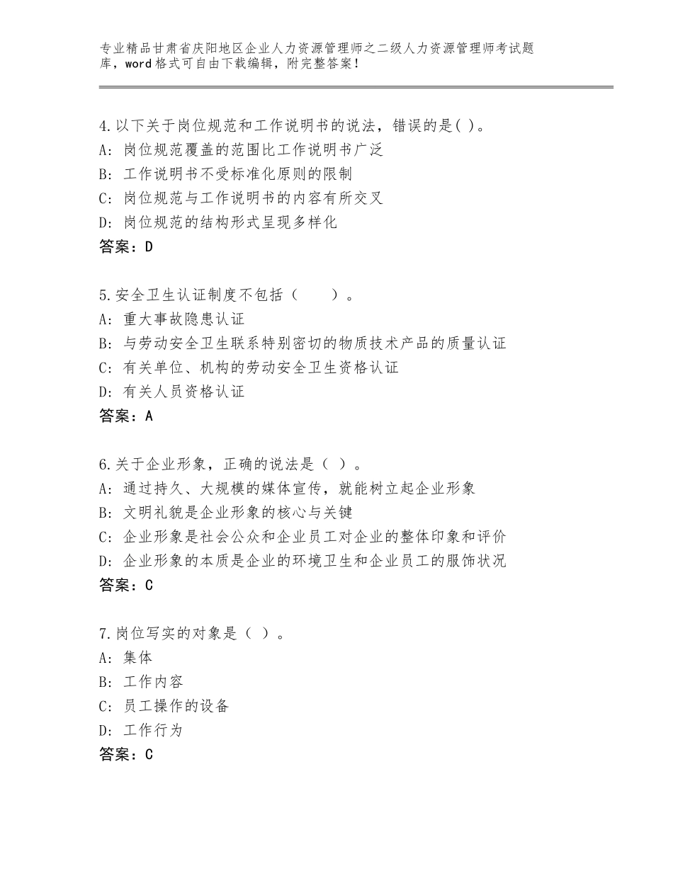 甘肃省庆阳地区企业人力资源管理师之二级人力资源管理师考试王牌题库（精练）_第2页