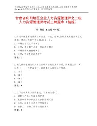 甘肃省庆阳地区企业人力资源管理师之二级人力资源管理师考试王牌题库（精练）